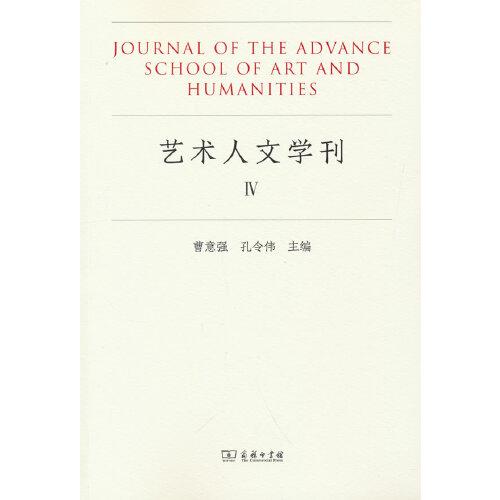 艺术人文学刊（IV）