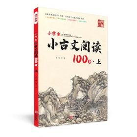 小学生小古文阅读100分:上