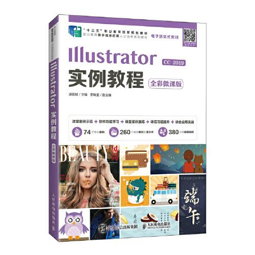 IllustratorCC2019实例教程:全彩微课版