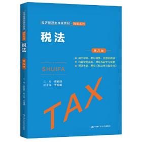 税法(第8版经济管理类课程教材)