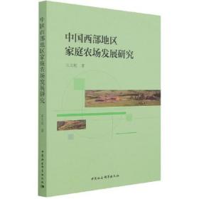 中国西部地区家庭农场发展研究(16开平装 全1册)