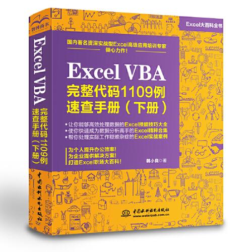 Excel VBA 完整代码1109例速查手册（下册）