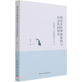 明清乡村绅权建构与社会认同研究——以徽州士绅修谱为中心