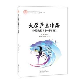 大学声乐作品分级教程