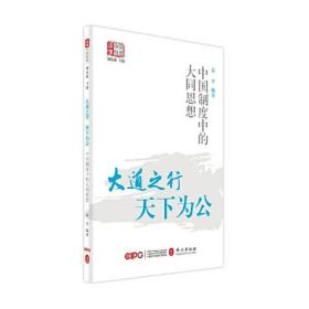 大道之行 天下为公 中国制度中的大同思想、