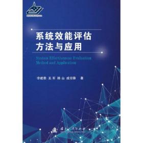 系统效能评估方法与应用 9787118112320国防工业出版社 b