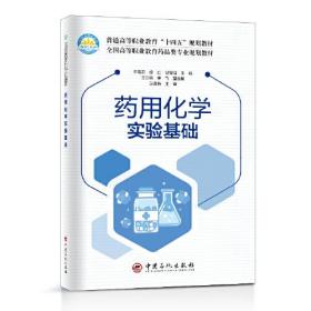 药用化学实验基础