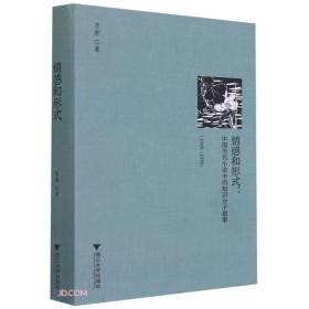 情感和形式--中国当代小说中的知识分子叙事(1949-1979)(精)