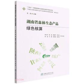 湖南省森林生态产品绿色核算/中国山水林田湖草生态产品监测评估及绿色核算系列丛书