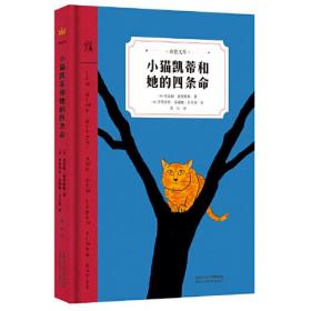 奇想文库：小猫凯蒂和她的四条命（精装）