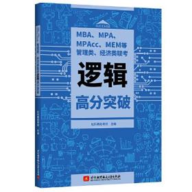 MBA、MPA、MPAcc、MEM等管理类、经济类联考逻辑高分突破