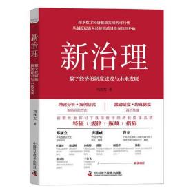 新治理：数字经济的制度建设与未来发展