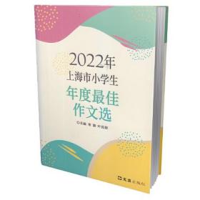 2022年上海市小学生年度最佳作文选