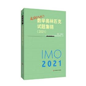 走向IMO 数学奥林匹克试题集锦(2021)