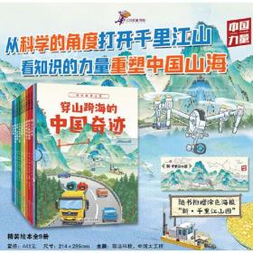 穿山跨海的中国奇迹（全9册，附赠涂色海报“新·千里江山图”nbsp;）