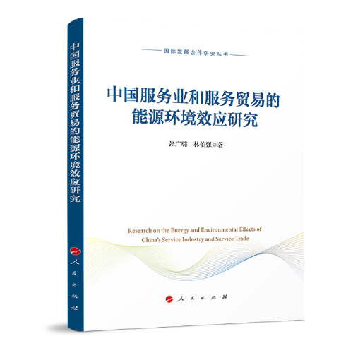 中国服务业和服务贸易的能源环境效应研究（国际发展合作研究丛书）