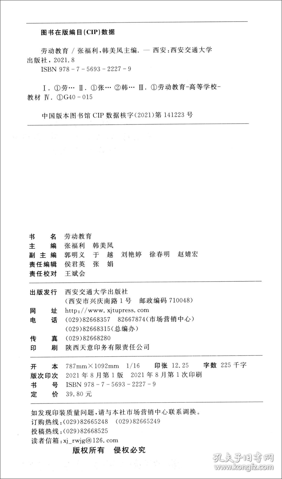 劳动教育 张福利  西安交通大学出版社 9787569322279