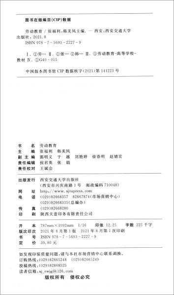 劳动教育 张福利  西安交通大学出版社 9787569322279