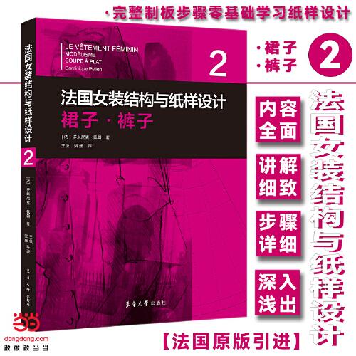 法国女装结构与纸样设计 2 裙子·裤子 （法国原版引进）【法】多米尼克·佩朗①裙子－服装结构－结构设计②裙子－纸样设计③女服－裤子－服装结构－结构设计④女服－裤子－纸样设计