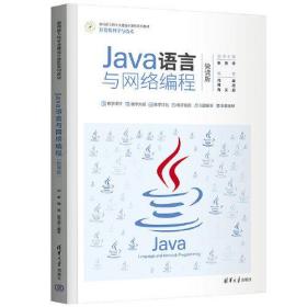 Java语言与网络编程(计算机科学与技术微课版面向新工科专业建设计算机系列教材)