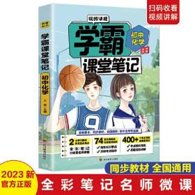 学霸课堂笔记初中化学 中考必备基础知识训练大全 手机扫码看视频讲解 适合初中一二三年级化学课随堂基础知识积累辅助书 全国通用版青少年课堂笔记练习册 衔接历年中考题型复习练习及难点解析