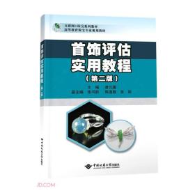 【正版二手】首饰评估实用教程  第二版  唐元骏  中国地质大学出版社  9787562552277