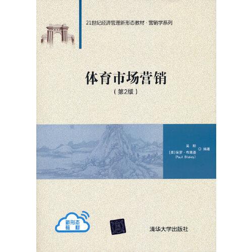 二手体育市场营销第二2版 吴盼 英保罗布莱基Paul Blakey 清华大