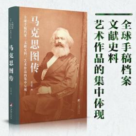 马克思图传：全球手稿档案、文献史料、艺术作品的集中呈现