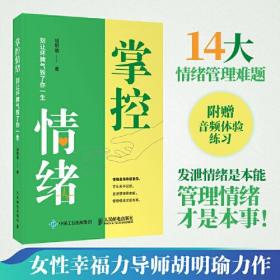 掌控情绪 别让坏脾气毁了你的一生