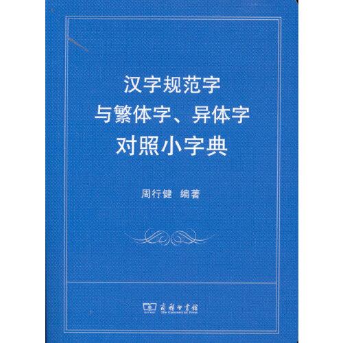 汉字规范字与繁体字、异体字对照小字典