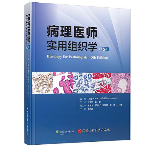 病理医师实用组织学(第5版)、