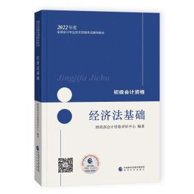 初级会计职称2022教材（可搭东奥，送4网课）经济法基础会计初级可搭东奥财政部编经济科学出版社