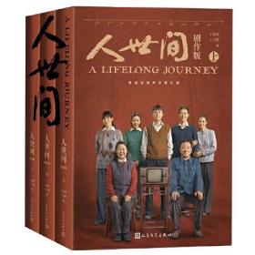 人世间（剧作版 第十届茅盾文学奖获奖作品，雷佳音、辛柏青、宋佳、殷桃、萨日娜、宋春丽、张凯丽等主演）