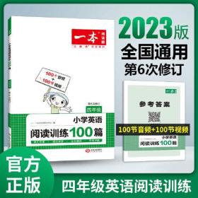 2023版一本 小学四年级英语阅读训练100篇 4年级全一册 英语阅读理解练语法点拨词汇积累有声阅读全文翻译答案详解 开心教育