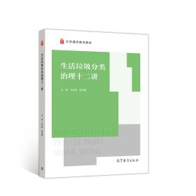 生活垃圾分类治理十二讲、