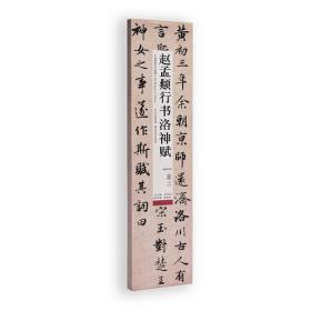 中国碑帖名品临摹卡:赵孟頫行书洛神赋
