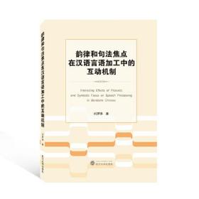 韵律和句法焦点在汉语言语加工中的互动机制(英文版)