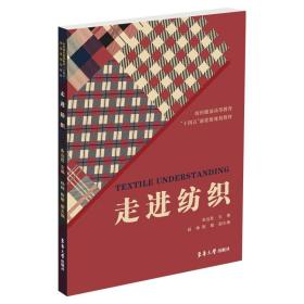 走进纺织  朱远胜 杨梅 陈敏 东华大学出版社
