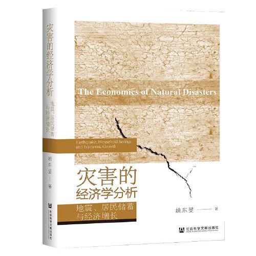 灾害的经济学分析 地震、居民储蓄与经济增长