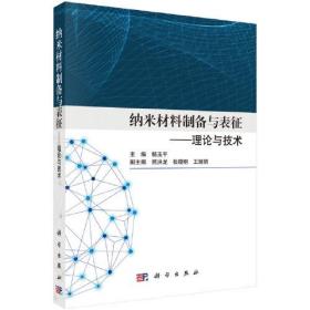 纳米材料制备与表征——理论与技术 杨玉平科学出版社 科学出版社 9787030712653