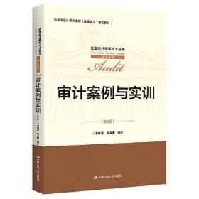 审计案例与实训（第3版）（全国会计领军人才丛书·审计系列；北京市会计类专业群（改革试点）建设教材）