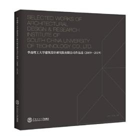 华南理工大学建筑设计研究院有限公司作品选：2009－2019：汉英对照