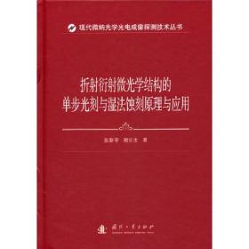 折射衍射微光学结构的单步光刻与湿法蚀刻原理与应用