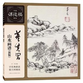 董其昌山水画谱（新版）