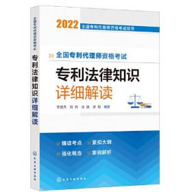 全国专利代理师资格考试用书--全国专利代理师资格考试 专利法律知识 详细解读