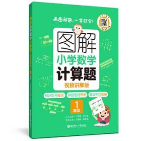 图解小学数学计算题（1年级）