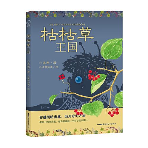 枯枯草王国（冰心儿童文学新作奖获得者寻麦新创作长篇奇幻小说；读者年龄：6 -12岁）