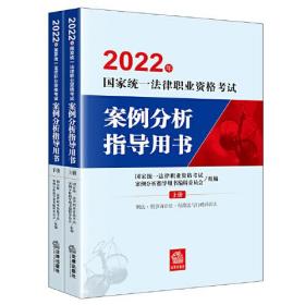 司法考试2022 2022年国家统一法律职业资格考试案例分析指导用书