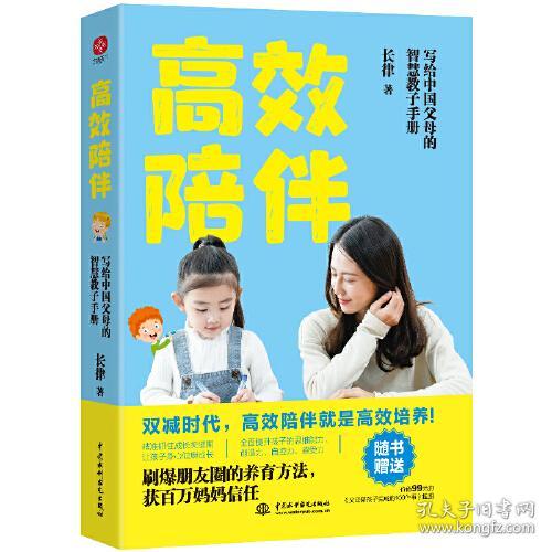 （ZXP）高效陪伴：写给中国父母的智慧教子手册