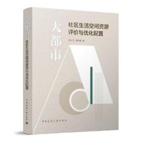 大都市社区生活空间资源评价与优化配置